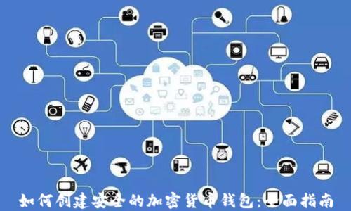 
如何创建安全的加密货币钱包：全面指南