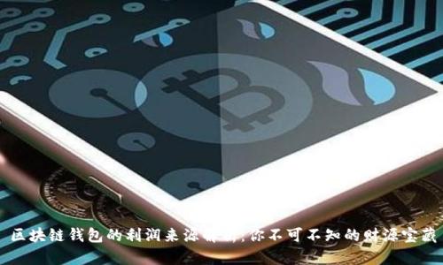区块链钱包的利润来源解析：你不可不知的财源宝藏