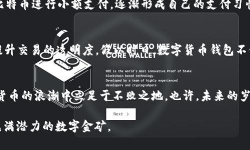 tiaoti探索数字货币钱包的工商之道：未来的金融趋势与风险管理/tiaoti
数字货币, 钱包, 工商, 风险管理/guanjianci

引言：数字货币钱包的兴起
随着科技的飞速发展，数字货币正逐渐走进我们的生活。就像古老的谚语所说“一日之计在于晨”，在这个数字时代，早一步了解数字货币钱包，将可能让您在未来的金融世界占得先机。数字货币钱包，作为存储与管理虚拟货币的工具，已逐渐成为理财的新选择。本篇文章将从工商角度出发，深入探讨数字货币钱包的运作模式、前景以及其中蕴含的风险。

什么是数字货币钱包？
数字货币钱包可以说是每个区块链用户的“财富宝库”。它的主要功能包括存储数字资产（如比特币、以太坊等）、管理交易、以及保障用户资产的安全。数字货币钱包根据存储方式的不同，主要分为热钱包和冷钱包。热钱包是连接互联网的，方便快捷，但相应的也面临更多的安全风险；而冷钱包则是离线的，安全性更高，适合长期存储。

数字货币钱包的工商应用
在工商应用方面，数字货币钱包的潜力巨大，尤其是在以下几个领域：
ul
    listrong跨境支付：/strong数字货币减轻了跨境交易中的汇率波动，降低了交易费用，使得国际贸易更加高效。/li
    listrong投资理财：/strong越来越多的企业开始探索通过数字货币进行融资和投资，数字货币钱包为这种新型投资模式提供了便利。/li
    listrong智能合约：/strong借助区块链技术，数字货币钱包可以实现智能合约的自动化，使商业交易更加透明和高效。/li
/ul

数字货币钱包面临的风险
尽管数字货币钱包带来了许多便利，但它并非没有风险。需要注意的包括：
ul
    listrong安全风险：/strong热钱包易受到黑客攻击，用户需要具备一定的网络安全知识，以保护自己的资产。/li
    listrong法律风险：/strong各国对数字货币的监管政策尚未统一，可能导致合规性的问题，企业在使用数字货币钱包时需谨慎应对。/li
    listrong市场风险：/strong数字货币价格波动剧烈，企业在投资决策时需充分评估市场风险，设置合理的风险管理策略。/li
/ul

如何选择合适的数字货币钱包？
在选择数字货币钱包时，建议从以下几个方面进行考虑：
ul
    listrong安全性：/strong选择知名品牌的数字货币钱包，查看其安全措施和用户评价。/li
    listrong费用：/strong不同钱包的手续费差异较大，企业应根据自身需求进行综合性比较。/li
    listrong用户体验：/strong友好的用户界面和简便的操作将大大提高使用效率。/li
/ul

结论：未来的金融生态
数字货币钱包正引领着金融行业的变革，从传统的银行体系到新兴的区块链技术，未来的金融生态将更加多样化和互联互通。正如谚语所说“机遇总是青睐准备好的人”，在这个快速变化的时代，把握数字货币钱包的使用与发展，将有助于我们在新的金融浪潮中乘风破浪。

补充内容：数字货币的文化影响
除了金融层面的转变，数字货币 Wallet 也在文化层面引发了一场革命。越来越多的人开始关注去中心化的思想，追求透明与公平。比如，中国的一些年轻人已开始使用比特币进行小额支付，逐渐形成自己的支付习惯。在一些论坛和社交媒体中，数字货币和钱包成为了新潮的话题，反映出社会对新技术的开放态度。

未来展望：数字货币钱包的潜力与发展
未来，随着越来越多的人和企业融入数字货币的生态，数字货币钱包的功能将进一步拓展。我们期待更多创新，例如通过AI来增强钱包的安全性，或者利用区块链技术来提升交易的透明度。假以时日，数字货币钱包不仅是一种工具，更将成为人们生活中不可或缺的部分。正如古人所云：“不积跬步，无以至千里”，希望每位读者都能在数字货币的道路上，稳扎稳打，迎接未来的挑战与机遇。

结束语：与时俱进，迎接变化
在这个不断变化的世界里，数字货币钱包作为一个新兴的工具，正逐步改变我们的生活方式和商业模式。因此，企业和个人都需与时俱进，勇于迎接变化，才能在这场数字货币的浪潮中立足于不败之地。也许，未来的岁月会将数字货币精细化到每一个生活细节，但愿我们都能在这个全新的时代中，找到属于自己的黄金机会。

总之，无论你是企业的决策者还是普通投资者，数字货币钱包的理解与掌握都将成为你未来成功的关键要素。今天的汇报就到这里，希望大家能有所收获，继续探索这片充满潜力的数字金矿。