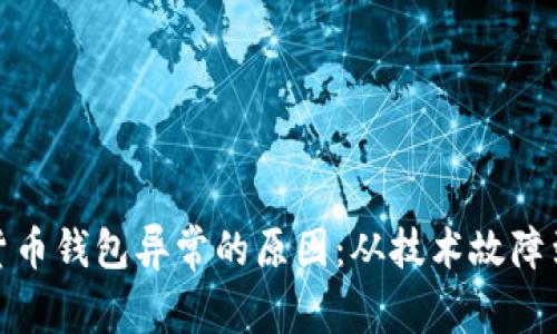 探寻数字货币钱包异常的原因：从技术故障到安全隐患
