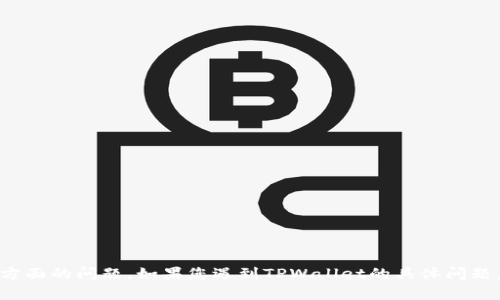 目前关于TPWallet（TP钱包）的具体问题并不明确。一般来说，数字钱包可能会遇到网络故障、系统维护、安全漏洞或用户操作等多方面的问题。如果您遇到TPWallet的具体问题，建议您查看官方社交媒体、论坛或者支持页面，以获取最新消息和解决方案。如果您有其他具体问题或需要帮助的地方，请告诉我！