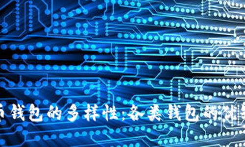 : 探索数字货币钱包的多样性：各类钱包的优缺点与选择指南