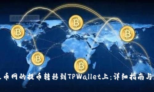 如何将火币网的提币转移到TPWallet上：详细指南与注意事项