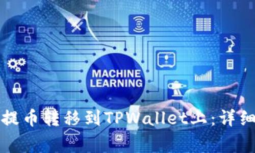 如何将火币网的提币转移到TPWallet上：详细指南与注意事项