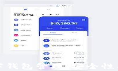 
全面解析区块链数字钱包管理：安全性与便捷性的完美平衡