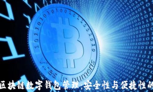 
全面解析区块链数字钱包管理：安全性与便捷性的完美平衡