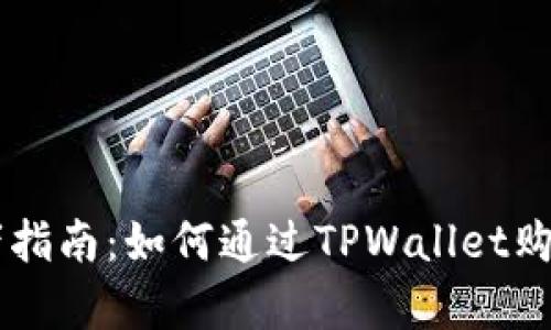 初学者指南：如何通过TPWallet购买新币
