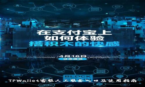 TPWallet客服人工服务入口及使用指南