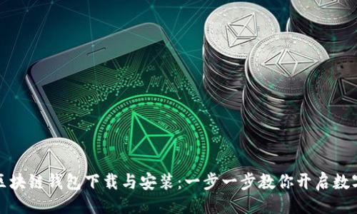```xml
轻松学会区块链钱包下载与安装：一步一步教你开启数字资产之旅