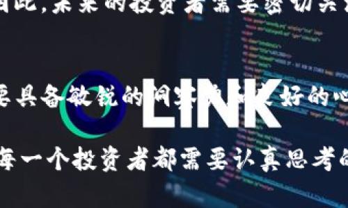 数字货币全线大跌：探究背后的原因与市场走势
数字货币, 市场崩盘, 投资策略, 加密货币/guanjianci

引言：数字货币的魅力与风险并存
在过去的几年中，数字货币以其高收益、投资新奇等特点吸引了无数投资者的关注，仿佛是一个能让人一夜暴富的“金矿”。然而，这种市场的波动性也让许多投资者遭受了巨大的损失。“一夜之间”成了许多人谈论数字货币时最常挂在嘴边的话。有时候，数字货币的价格如同坐过山车，几乎无法预测。最近，数字货币市场又经历了一轮全线大跌，许多人不禁要问：这背后的原因何在？

市场因素：恐慌与不确定性
首先，我们必须要考虑市场情绪的影响。在加密货币领域，投资者情绪常常是推动价格涨跌的关键因素之一。举个简单的例子，当一个负面消息出现时，很多投资者可能会选择抛售，造成市场流动性降低，从而引发价格下跌。最近一次的全线大跌，正是受到了多个负面消息的影响。比如，中国再次加强了对加密货币交易的监管，许多投资者对于政策的不确定性感到恐慌，纷纷抛售手中的资产。

宏观经济因素：全球经济形势的影响
数字货币并不是孤立于经济大环境的，全球经济形势也对其产生了深远的影响。最近，很多国家面临通货膨胀和利率上升的问题。由于美元加息，投资者对风险资产的需求降低，加密货币作为一种高风险投资，自然也受到了冲击。在这样的经济环境下，许多人选择将资金转向更为安全的投资渠道，比如国债或黄金，这直接导致了数字货币的需求下降。

技术性因素：市场供需关系的变化
除了宏观经济因素，市场供需关系的变化也直接影响着数字货币的价格。此前，许多新项目的推出和代币的发行导致市场上可交易的数字货币数量激增，但需求却并没有相应增加。换句话说，供过于求就是导致价格下跌的重要原因之一。当市场上数字货币数量增加，但是投资者对这些资产的购买意愿却未见增长时，价格自然会出现下跌的趋势。

投资者心态：心理战与决策失误
我们也不能忽视投资者的心理因素。人们常说，“人心隔肚皮”，在市场动荡时，许多投资者的决策往往受到恐慌情绪的驱使，丧失理智。有些投资者会选择在市场底部不断抛售，希望能以更低的价格再买入，而这往往导致了更大的亏损。有的投资者在这样的环境下，宁愿选择全盘皆输，也不愿意承认自己的决策失误，这无形中又加剧了市场的下行压力。

政策因素：监管的加强与影响
近年来，数字货币的监管问题备受关注。一方面，国家希望通过监管来保护投资者，打击非法交易；另一方面，过于严格的监管可能会导致投资者失去信心，进而导致市场大跌。例如，中国政府的严苛政策和对数字货币的打压使得很多投资者选择撤资，加速了市场的崩溃。老话说得好，“大树底下好乘凉”，可在数字货币市场，过于严格的监管无疑是给投资者带来了阴影。

应对策略：投资者的智慧与选择
面对如此复杂的市场情况，投资者应该如何应对呢？首先，重要的是要保持冷静。情绪管理在投资中至关重要，“急功近利”的心态往往会导致盲目投资。保持良好的投资心态，做出理性的决策，才是应对市场波动的关键。此外，要充分了解市场信息，构建多样化的投资组合，以分散风险。在这个看似动荡不安的时代，拥有一颗冷静的心和敏锐的眼光，才能在风云变幻的市场中立于不败之地。

未来展望：从低谷中寻找机会
虽然当前数字货币市场处在低谷，但正所谓“低处也有高峰”，市场的波动也隐藏着许多机会。许多成功的投资者在经历市场的暴跌后，选择逆市而行，反而抓住了市场反弹的机会。因此，未来的投资者需要密切关注市场动态，洞察潜在的投资机会，同时，也要做好风险控制。“趁热打铁”的时机或许就在不远的前方。

结语：数字货币的未来
数字货币的未来依然充满了未知。一方面，技术的进步与创新使得数字货币的应用场景不断扩大；另一方面，市场的不稳定性与政策的影响则让人感到困惑。面对这一切，投资者需要具备敏锐的洞察力和良好的心态，抓住机会，同时规避风险。正如古语所云：“未雨绸缪”，只有做到未雨绸缪，才能在未来的数字货币市场中生存与发展。

总之，数字货币全线大跌背后的原因是复杂而多样的，既包括市场情绪、宏观经济、技术因素，也涉及投资者心理和政策的影响。在这个千变万化的市场中，保持理性、抓住机会，将是每一个投资者都需要认真思考的问题。