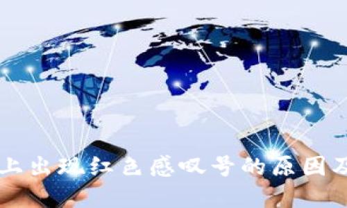 TPWallet上出现红色感叹号的原因及解决方法