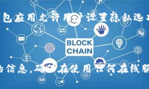 关于tpwallet（TP Wallet）是否会收集用户信息的问题，官方的隐私政策是获取答案的最佳途径。不过，通常而言，钱包类应用程序为了提供服务和保障用户安全，可能会收集一定的用户信息。以下是一些常见的可能被收集的信息类型：

1. **基本信息**：包括用户名、电子邮件地址和电话号码等。
2. **设备信息**：如设备的型号、操作系统版本、设备唯一标识符等。
3. **交易信息**：包括用户的交易记录、余额信息等。
4. **使用数据**：用户与应用的互动方式，例如打开应用的频率和使用功能。

### 保护用户隐私

许多钱包应用在隐私方面会采取措施，比如：

- **数据加密**：传输和存储的数据都进行加密，保护用户信息的安全。
- **匿名性**：某些加密钱包声称不收集用户的身份信息，提供更高程度的匿名。

### 用户的责任

作为用户，了解和审视隐私政策是非常重要的，确保你清楚哪些信息被收集以及如何使用。此外，有些钱包应用允许用户设置隐私选项，建议根据自己的需求进行设置。

### 总结

如果你对tpwallet的隐私政策有疑问，建议直接查阅其官方网站或者联系客服，以获取最准确和最新的信息。确保在使用任何在线服务时，保护自己的个人信息和隐私。