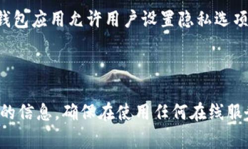 关于tpwallet（TP Wallet）是否会收集用户信息的问题，官方的隐私政策是获取答案的最佳途径。不过，通常而言，钱包类应用程序为了提供服务和保障用户安全，可能会收集一定的用户信息。以下是一些常见的可能被收集的信息类型：

1. **基本信息**：包括用户名、电子邮件地址和电话号码等。
2. **设备信息**：如设备的型号、操作系统版本、设备唯一标识符等。
3. **交易信息**：包括用户的交易记录、余额信息等。
4. **使用数据**：用户与应用的互动方式，例如打开应用的频率和使用功能。

### 保护用户隐私

许多钱包应用在隐私方面会采取措施，比如：

- **数据加密**：传输和存储的数据都进行加密，保护用户信息的安全。
- **匿名性**：某些加密钱包声称不收集用户的身份信息，提供更高程度的匿名。

### 用户的责任

作为用户，了解和审视隐私政策是非常重要的，确保你清楚哪些信息被收集以及如何使用。此外，有些钱包应用允许用户设置隐私选项，建议根据自己的需求进行设置。

### 总结

如果你对tpwallet的隐私政策有疑问，建议直接查阅其官方网站或者联系客服，以获取最准确和最新的信息。确保在使用任何在线服务时，保护自己的个人信息和隐私。