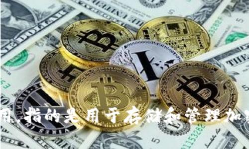“加密货币钱包”可以直接翻译成中文为“加密货币钱包”。这个词在中文中已经被广泛使用，指的是用于存储和管理加密货币的应用程序或设备。根据具体的使用场景，也可以称之为“数字钱包”或“电子钱包”。
