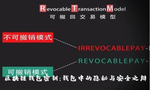 区块链钱包密钥：钱包中的隐秘与安全之辩
