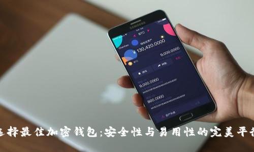 选择最佳加密钱包：安全性与易用性的完美平衡