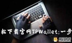 如何轻松下载官网TPWallet：一步步指南