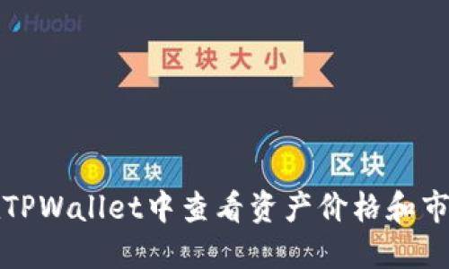 如何在TPWallet中查看资产价格和市场动态
