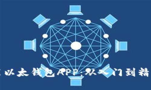 怎么下载安装以太钱包APP：从入门到精通的详细指南