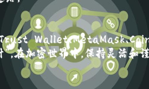   寻找tpwallet的最佳替代品：数字资产管理新选择 / 
 guanjianci tpwallet替代品,数字资产管理,加密钱包比较,区块链钱包 /guanjianci 

引言：何为tpwallet？
在当前数字经济蓬勃发展的时代，加密货币逐渐成为投资和交易的新宠，而数字钱包作为存储、管理这些资产的重要工具，其选择尤为重要。tpwallet，作为其中一种流行的数字资产管理工具，因其便捷性和安全性受到众多用户的青睐。然而，市场竞争激烈，一些用户可能会出于性能、功能、安全等种种原因寻找tpwallet的替代品。

tpwallet的功能与优势
tpwallet主要提供简便的加密资产管理功能，支持多种主流加密货币的存储和交易。其用户界面友好，操作简易，方便新手用户上手。同时，tpwallet以安全为首要原则，实现了多重加密技术和私钥管理，使得用户的资产安全得以保障。
尽管tpwallet有其独特的优势，但随着用户需求的不同，市面上的替代品也开始受到关注。就像那句老话：“萝卜青菜，各有所爱。”因此，用户在选择数字钱包时，往往不仅仅局限于其中一款，而是根据自身的需求进行综合考虑。

tpwallet的替代品推荐
接下来，我们将为您介绍一些tpwallet的替代品，帮助您根据自己的需求做出最合适的选择。

1. Trust Wallet
Trust Wallet是一款由Binance支持的多链钱包，允许用户轻松管理各种加密资产。它的用户界面极其友好，支持众多ERC20和BEP20代币。与tpwallet相比，Trust Wallet在去中心化交易所（DEX）的功能上做得更为出色，用户可以直接在钱包内进行交易。
此外，Trust Wallet还支持多种语言，具有良好的本地化体验。对于希望在全球范围内交易的用户而言，这是一个极好的选择。

2. MetaMask
MetaMask因其便捷的以太坊生态系统集成而闻名，其广泛的支持和活跃的社区使其受到许多用户的喜爱。MetaMask主要用于浏览器扩展和移动应用，用户可以轻松访问去中心化应用（dApps）和DeFi平台。
虽然MetaMask对新手用户的友好度略逊于tpwallet，但其提供丰富的扩展性和强大的功能，特别适合那些希望积极参与以太坊生态系统的用户。正如“机遇总是留给有准备的人”，在MetaMask的帮助下，用户能够更好地把握加密市场的机会。

3. Coinbase Wallet
Coinbase Wallet是一个独立于Coinbase交易所的数字钱包，为用户提供一个安全的存储环境。它允许用户存储多种加密货币，同时具备非托管性质，用户完全掌控自己的私钥。对于已经在Coinbase平台上交易的用户来说，Coinbase Wallet也是一个极为方便的选择。
其简单明了的操作流程非常适合初学者，加之与Coinbase交易所的无缝链接，使其成为tpwallet的一个良好替代品。

4. Exodus Wallet
Exodus Wallet以其美观的用户界面和丰富的功能而著称。它不仅支持多种加密货币，还提供内置的交易平台，方便用户进行资产转换。这款钱包非常适合注重用户体验的投资者。
在Exodus Wallet中，用户还可以通过与Trezor硬件钱包整合来提升资产的安全性。就像一日之计在于晨，选择对的工具可以为你的投资之路铺平道路。

总结与小贴士
选择一个合适的数字钱包绝非易事，用户需要根据自身的需求、技术水平以及安全意识做出判断。尽管tpwallet是一个优秀的选择，但其他替代品如Trust Wallet、MetaMask、Coinbase Wallet和Exodus Wallet同样值得关注。
在选择钱包时，建议用户进行充分的市场调查，了解每种钱包的功能特点，并考虑到用户界面、交易费用、安全措施等多方面因素。“三十六计，走为上计”，在加密世界中，保持灵活和谨慎尤为重要。
最后，希望大家在这个瞬息万变的加密市场中找到最适合自己的资产管理工具，实现自身价值的最大化！