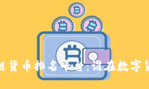 探索2023年区块链货币排名平台：谁在数字货币的浪潮中领先？