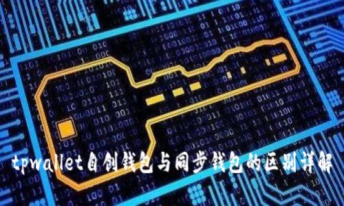 tpwallet自创钱包与同步钱包的区别详解