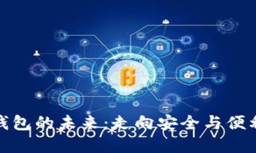 加密货币钱包的未来：走向安全与便利的新时代