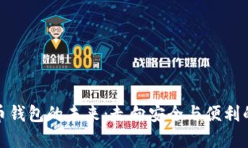 加密货币钱包的未来：走向安全与便利的新时代
