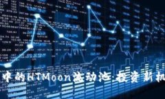 探索TPWallet中的HTMoon流动池：投资新机会与风险管