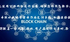 数字货币收款地址是指用户在进行数字货币交易