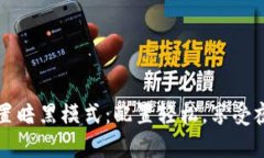 TPWallet如何设置暗黑模式：配置轻松，享受夜间视