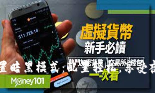 TPWallet如何设置暗黑模式：配置轻松，享受夜间视觉舒适体验