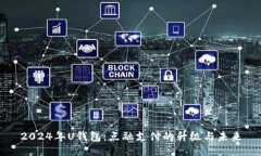 2024年U钱包：点融支付的升级与未来