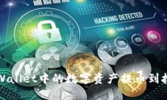 如何将TPWallet中的数字资产提币到抹茶交易所