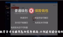 数字货币交接钱包的完整指南：从创建到安全转