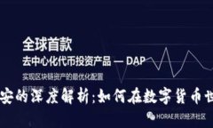 TPWallet与币安的深度解析：如何在数字货币世界中