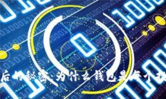 探索加密货币背后的秘密：为什么钱包是每个投
