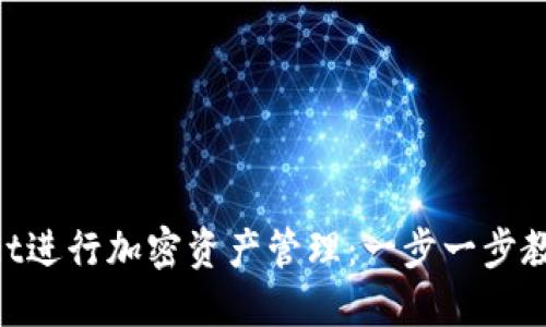 如何使用TokenPocket进行加密资产管理：一步一步教你实现数字货币自由