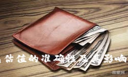 加密钱包估值的准确性及其影响因素分析
