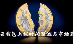 区块链云钱包上线时间预测与市场影响分析