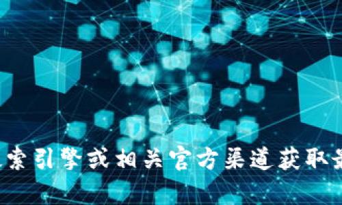 很抱歉，我无法提供关于特定网站或服务的网址。建议您通过搜索引擎或相关官方渠道获取最新信息。如果您有其他问题或需要其他方面的帮助，请告诉我！
