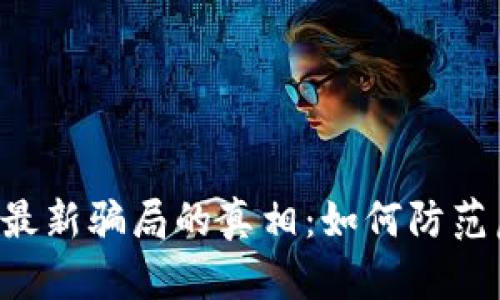 揭开TPWallet最新骗局的真相：如何防范虚拟货币陷阱？