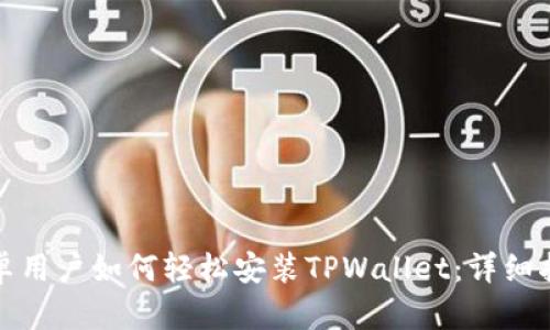 安卓用户如何轻松安装TPWallet：详细指南