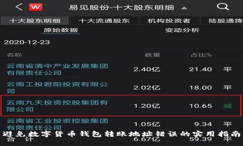 避免数字货币钱包转账地址错误的实用指南