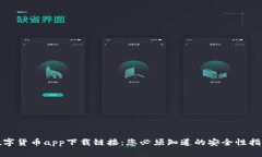 数字货币app下载链接：您必须知道的安全性指南