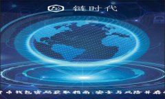 加密货币钱包密码获取指南：安全与风险并存的