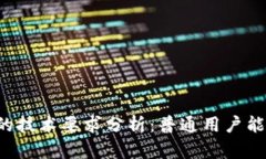 区块链钱包的技术要求分析：普通用户能否轻松
