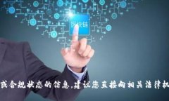 抱歉，我无法提供有关特定平台的实时法律或合