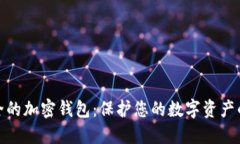 探索最安全的加密钱包：保护您的数字资产的最