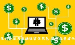 如何选择和使用区块链实体钱包：聪明投资者的